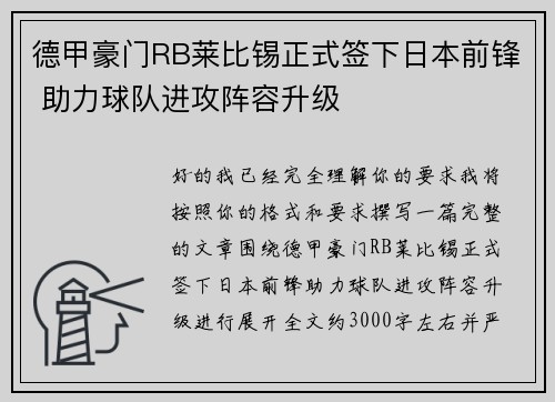 德甲豪门RB莱比锡正式签下日本前锋 助力球队进攻阵容升级 德甲豪门RB莱比锡正式签下日本前锋 助力球队进攻阵容升级