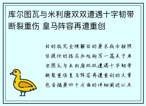 库尔图瓦与米利唐双双遭遇十字韧带断裂重伤 皇马阵容再遭重创