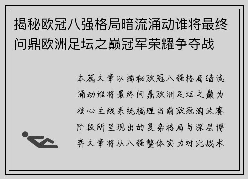揭秘欧冠八强格局暗流涌动谁将最终问鼎欧洲足坛之巅冠军荣耀争夺战 揭秘欧冠八强格局暗流涌动谁将最终问鼎欧洲足坛之巅冠军荣耀争夺战