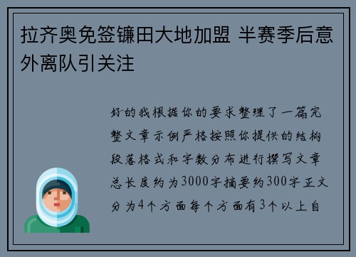 拉齐奥免签镰田大地加盟 半赛季后意外离队引关注