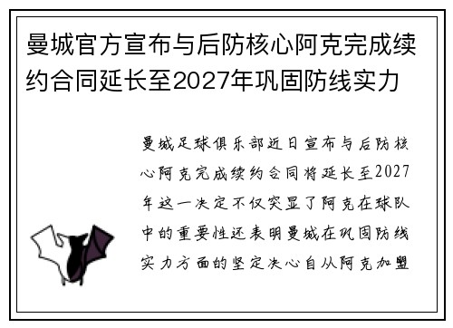 曼城官方宣布与后防核心阿克完成续约合同延长至2027年巩固防线实力
