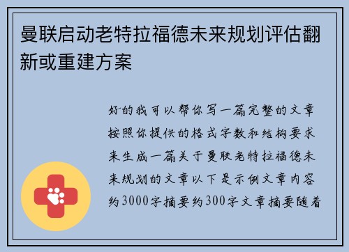 曼联启动老特拉福德未来规划评估翻新或重建方案