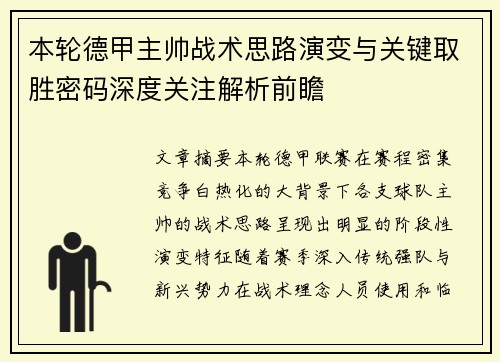 本轮德甲主帅战术思路演变与关键取胜密码深度关注解析前瞻