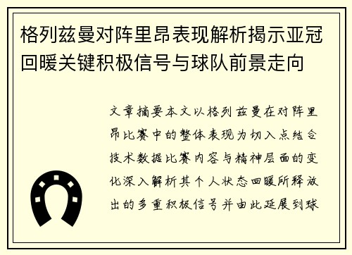 格列兹曼对阵里昂表现解析揭示亚冠回暖关键积极信号与球队前景走向 格列兹曼对阵里昂表现解析揭示亚冠回暖关键积极信号与球队前景走向