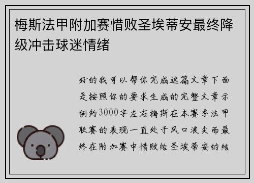 梅斯法甲附加赛惜败圣埃蒂安最终降级冲击球迷情绪