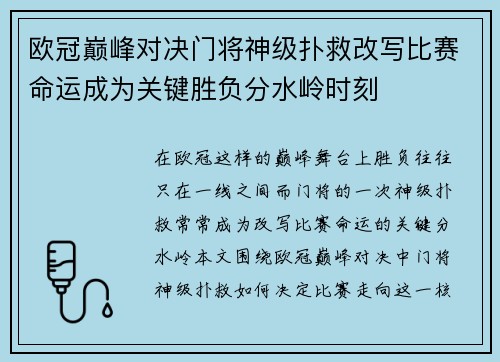 欧冠巅峰对决门将神级扑救改写比赛命运成为关键胜负分水岭时刻 欧冠巅峰对决门将神级扑救改写比赛命运成为关键胜负分水岭时刻