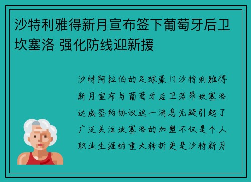 沙特利雅得新月宣布签下葡萄牙后卫坎塞洛 强化防线迎新援 沙特利雅得新月宣布签下葡萄牙后卫坎塞洛 强化防线迎新援
