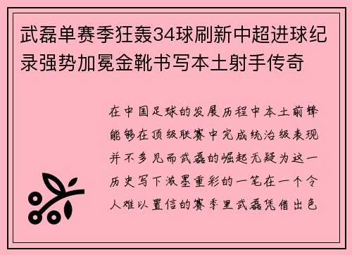 武磊单赛季狂轰34球刷新中超进球纪录强势加冕金靴书写本土射手传奇
