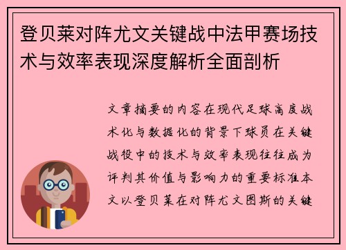 登贝莱对阵尤文关键战中法甲赛场技术与效率表现深度解析全面剖析 登贝莱对阵尤文关键战中法甲赛场技术与效率表现深度解析全面剖析