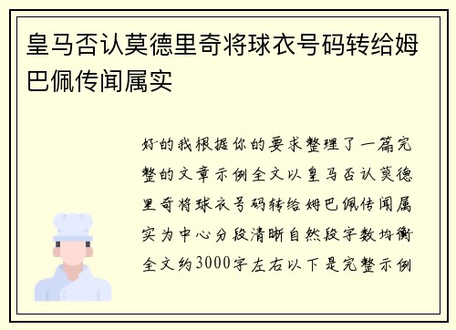 皇马否认莫德里奇将球衣号码转给姆巴佩传闻属实 皇马否认莫德里奇将球衣号码转给姆巴佩传闻属实