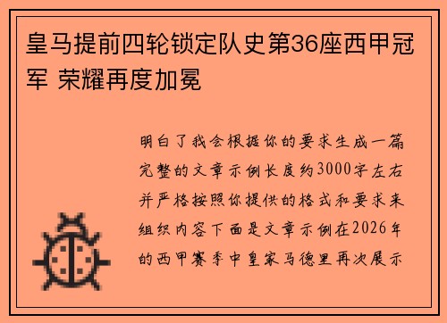 皇马提前四轮锁定队史第36座西甲冠军 荣耀再度加冕 皇马提前四轮锁定队史第36座西甲冠军 荣耀再度加冕