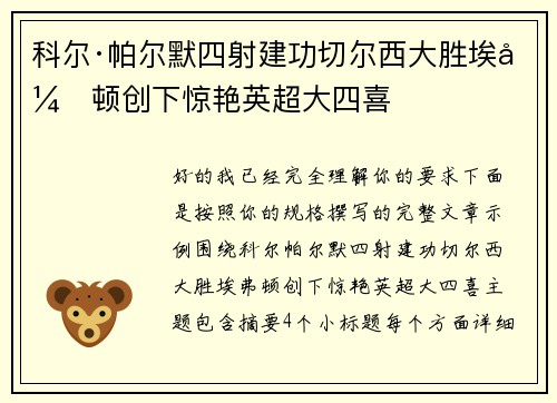 科尔·帕尔默四射建功切尔西大胜埃弗顿创下惊艳英超大四喜