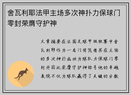 舍瓦利耶法甲主场多次神扑力保球门零封荣膺守护神