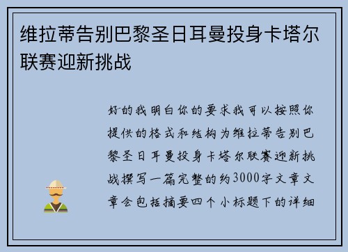 维拉蒂告别巴黎圣日耳曼投身卡塔尔联赛迎新挑战 维拉蒂告别巴黎圣日耳曼投身卡塔尔联赛迎新挑战