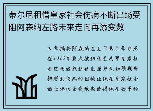 蒂尔尼租借皇家社会伤病不断出场受阻阿森纳左路未来走向再添变数 蒂尔尼租借皇家社会伤病不断出场受阻阿森纳左路未来走向再添变数