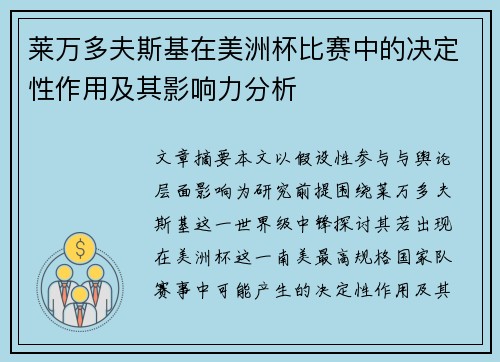 莱万多夫斯基在美洲杯比赛中的决定性作用及其影响力分析 莱万多夫斯基在美洲杯比赛中的决定性作用及其影响力分析