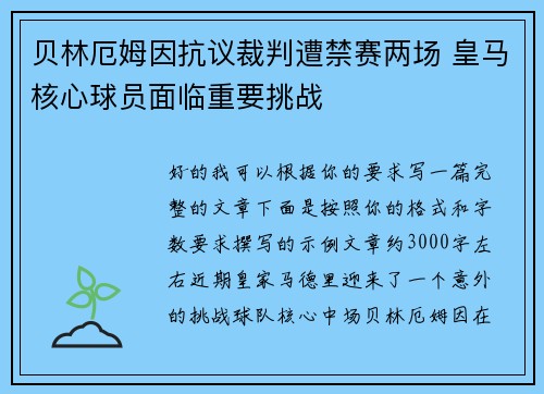 贝林厄姆因抗议裁判遭禁赛两场 皇马核心球员面临重要挑战 贝林厄姆因抗议裁判遭禁赛两场 皇马核心球员面临重要挑战