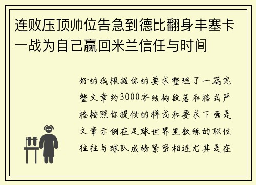 连败压顶帅位告急到德比翻身丰塞卡一战为自己赢回米兰信任与时间 连败压顶帅位告急到德比翻身丰塞卡一战为自己赢回米兰信任与时间