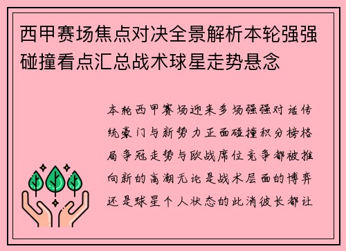 西甲赛场焦点对决全景解析本轮强强碰撞看点汇总战术球星走势悬念 西甲赛场焦点对决全景解析本轮强强碰撞看点汇总战术球星走势悬念