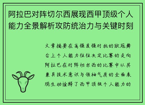 阿拉巴对阵切尔西展现西甲顶级个人能力全景解析攻防统治力与关键时刻 阿拉巴对阵切尔西展现西甲顶级个人能力全景解析攻防统治力与关键时刻