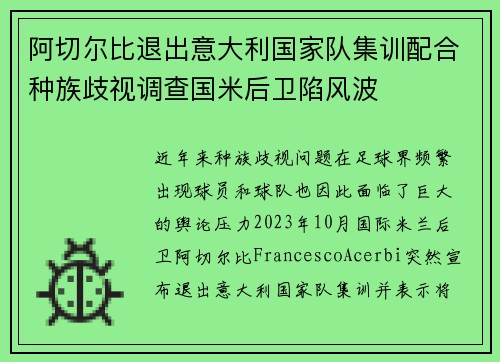 阿切尔比退出意大利国家队集训配合种族歧视调查国米后卫陷风波