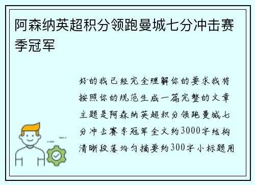 阿森纳英超积分领跑曼城七分冲击赛季冠军 阿森纳英超积分领跑曼城七分冲击赛季冠军