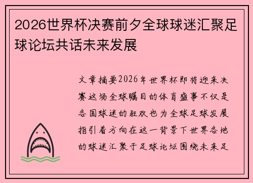 2026世界杯决赛前夕全球球迷汇聚足球论坛共话未来发展