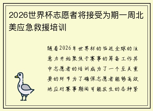2026世界杯志愿者将接受为期一周北美应急救援培训