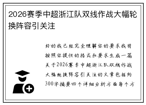 2026赛季中超浙江队双线作战大幅轮换阵容引关注