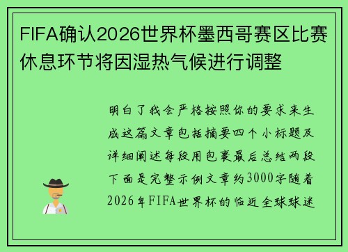 FIFA确认2026世界杯墨西哥赛区比赛休息环节将因湿热气候进行调整 FIFA确认2026世界杯墨西哥赛区比赛休息环节将因湿热气候进行调整