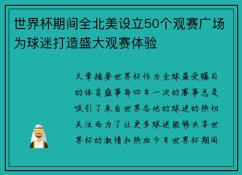 世界杯期间全北美设立50个观赛广场为球迷打造盛大观赛体验