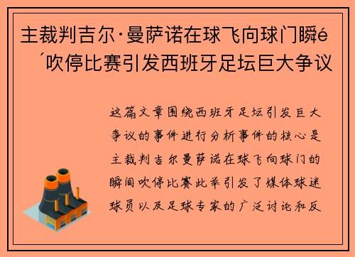 主裁判吉尔·曼萨诺在球飞向球门瞬间吹停比赛引发西班牙足坛巨大争议 主裁判吉尔·曼萨诺在球飞向球门瞬间吹停比赛引发西班牙足坛巨大争议