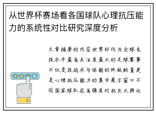 从世界杯赛场看各国球队心理抗压能力的系统性对比研究深度分析 从世界杯赛场看各国球队心理抗压能力的系统性对比研究深度分析