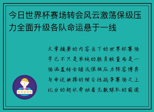 今日世界杯赛场转会风云激荡保级压力全面升级各队命运悬于一线 今日世界杯赛场转会风云激荡保级压力全面升级各队命运悬于一线