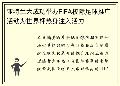 亚特兰大成功举办FIFA校际足球推广活动为世界杯热身注入活力 亚特兰大成功举办FIFA校际足球推广活动为世界杯热身注入活力