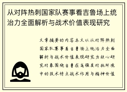 从对阵热刺国家队赛事看吉鲁场上统治力全面解析与战术价值表现研究 从对阵热刺国家队赛事看吉鲁场上统治力全面解析与战术价值表现研究