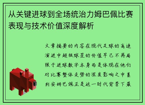 从关键进球到全场统治力姆巴佩比赛表现与技术价值深度解析 从关键进球到全场统治力姆巴佩比赛表现与技术价值深度解析