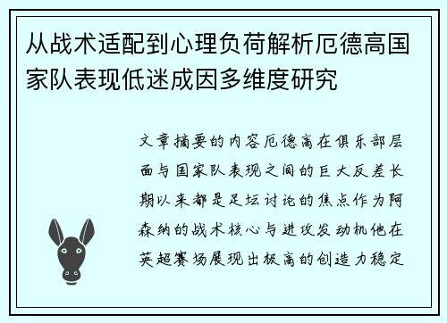 从战术适配到心理负荷解析厄德高国家队表现低迷成因多维度研究 从战术适配到心理负荷解析厄德高国家队表现低迷成因多维度研究