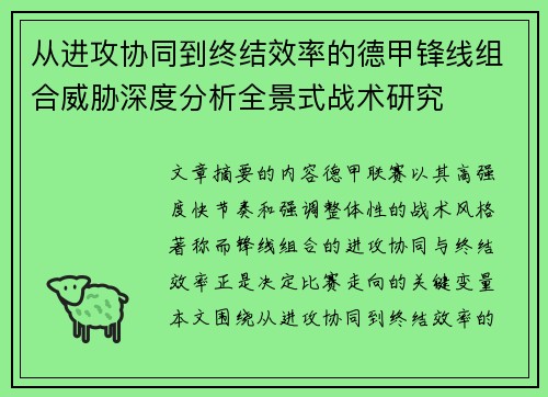从进攻协同到终结效率的德甲锋线组合威胁深度分析全景式战术研究