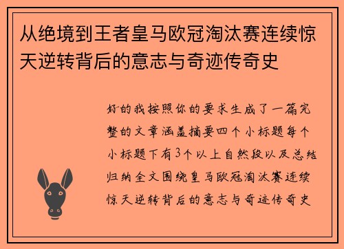 从绝境到王者皇马欧冠淘汰赛连续惊天逆转背后的意志与奇迹传奇史 从绝境到王者皇马欧冠淘汰赛连续惊天逆转背后的意志与奇迹传奇史