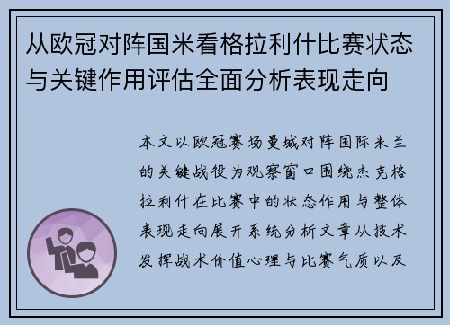 从欧冠对阵国米看格拉利什比赛状态与关键作用评估全面分析表现走向 从欧冠对阵国米看格拉利什比赛状态与关键作用评估全面分析表现走向