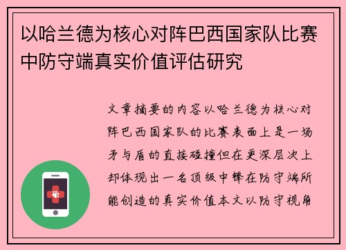 以哈兰德为核心对阵巴西国家队比赛中防守端真实价值评估研究 以哈兰德为核心对阵巴西国家队比赛中防守端真实价值评估研究
