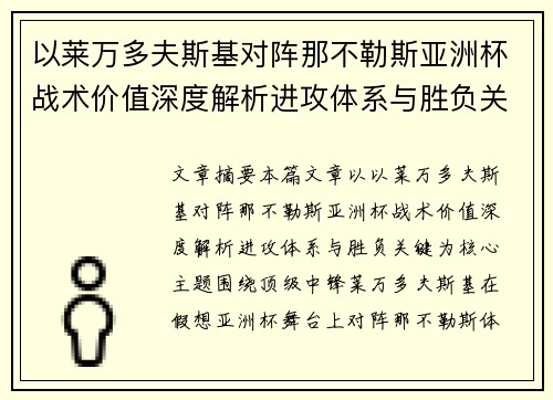 以莱万多夫斯基对阵那不勒斯亚洲杯战术价值深度解析进攻体系与胜负关键