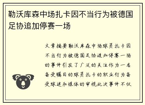 勒沃库森中场扎卡因不当行为被德国足协追加停赛一场 勒沃库森中场扎卡因不当行为被德国足协追加停赛一场