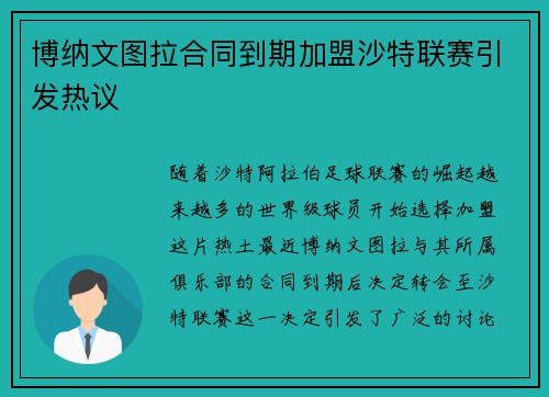 博纳文图拉合同到期加盟沙特联赛引发热议 博纳文图拉合同到期加盟沙特联赛引发热议