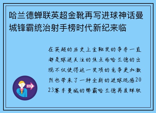 哈兰德蝉联英超金靴再写进球神话曼城锋霸统治射手榜时代新纪来临 哈兰德蝉联英超金靴再写进球神话曼城锋霸统治射手榜时代新纪来临