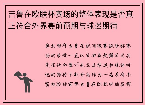吉鲁在欧联杯赛场的整体表现是否真正符合外界赛前预期与球迷期待