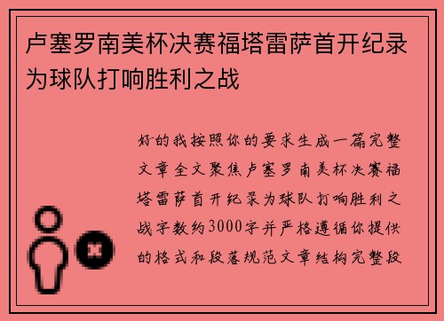 卢塞罗南美杯决赛福塔雷萨首开纪录为球队打响胜利之战 卢塞罗南美杯决赛福塔雷萨首开纪录为球队打响胜利之战