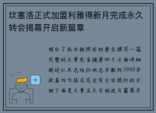 坎塞洛正式加盟利雅得新月完成永久转会揭幕开启新篇章 坎塞洛正式加盟利雅得新月完成永久转会揭幕开启新篇章