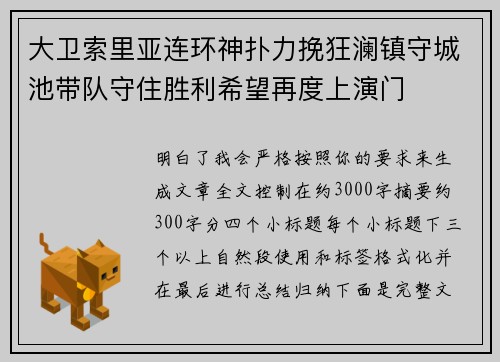 大卫索里亚连环神扑力挽狂澜镇守城池带队守住胜利希望再度上演门 大卫索里亚连环神扑力挽狂澜镇守城池带队守住胜利希望再度上演门